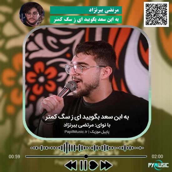 دانلود مداحی به ابن سعد بگویید ای ز سگ کمتر مرتضی یبرنژاد 1 دانلود مداحی به ابن سعد بگویید ای ز سگ کمتر مرتضی یبرنژاد